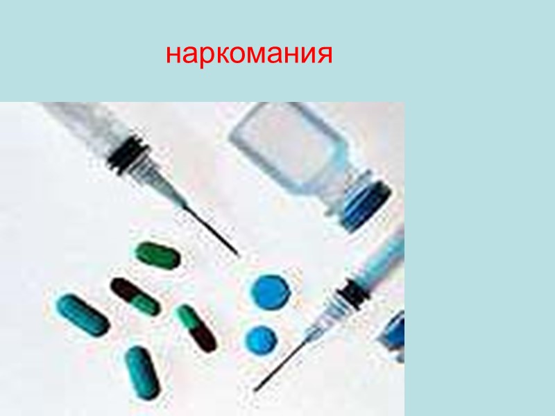 наркомания